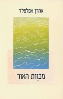מכוות האור