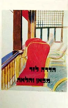 מכאן והלאה : רומאן