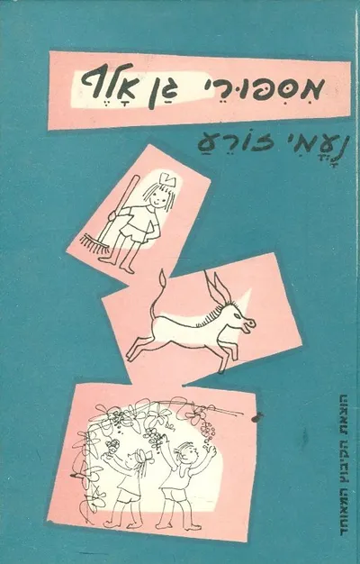 מספורי גן אלף : על תושבי מעגן-מיכאל ההולכים על ארבע וההולכים על שתים