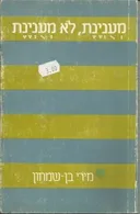 מעונינת לא מעונינת