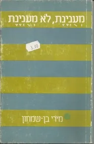 מעונינת לא מעונינת