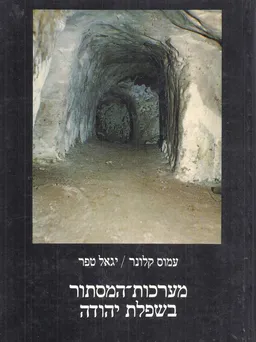מערכות-המסתור בשפלת יהודה