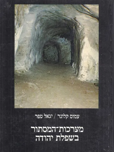 מערכות המסתור בשפלת יהודה