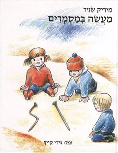 עטיפת מעשה במסמרים