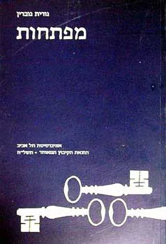 עטיפת הספר מפתחות מאת נורית גוברין