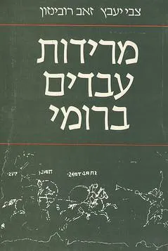 עטיפת מרידות עבדים ברומי