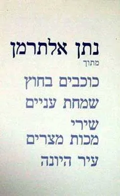 עטיפת הספר כוכבים בחוץ / שמחת עניים / שירי מכות מצרים מאת נתן אלתרמן