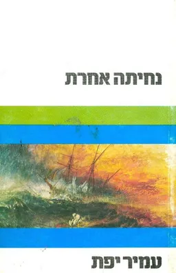 נחיתה אחרת