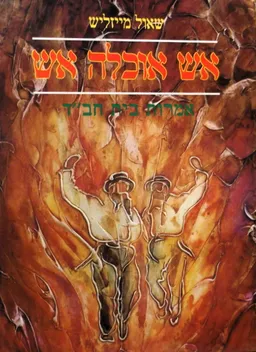 אש אוכלה אש