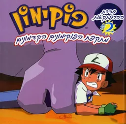 פוקימון (2) מתקפת הפוקימונים הקדמונים