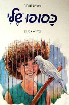 עטיפת הספר כסופו שלי מאת דורית אורגד