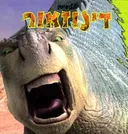 דינוזאור (מקסי)