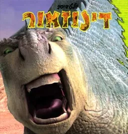 דינוזאור (מקסי)