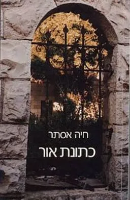 כתונת אור
