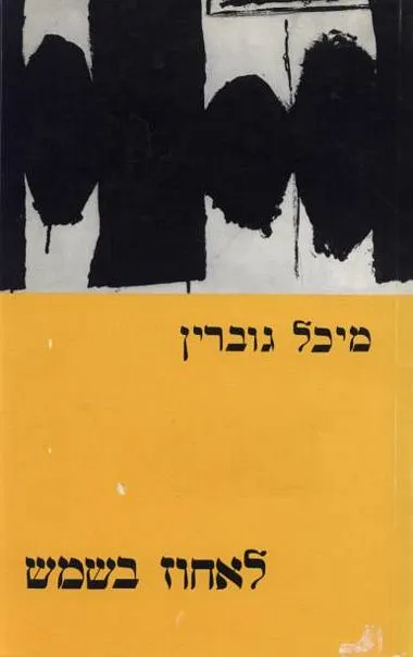 לאחוז בשמש : סיפורים ואגדות