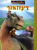 דינוזאור (אלבומי כ. קשה)