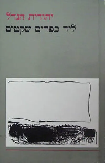 ליד כפרים שקטים : 12 ימים בפולין