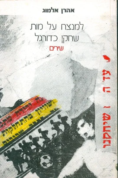 למנצח על מות שחקן כדורגל