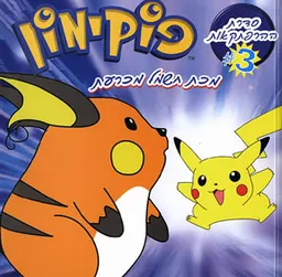 פוקימון (3) להתראות מכת חשמל מכרעת