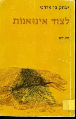 לצוד איגואנות