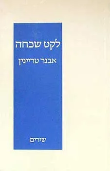 לקט שכחה