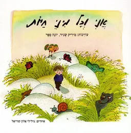 אני וכל מיני חיות