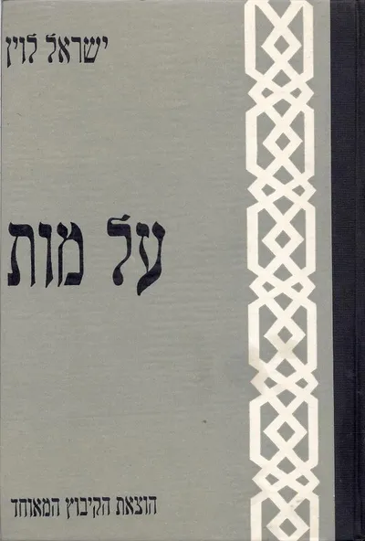 על מות