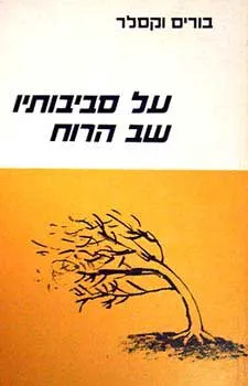 על סביבותיו שב הרוח