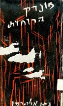 פונדק הרוחות (1963)