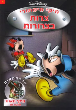 מיקי מיסתורי 1 - צרות בצרורות
