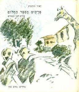 פרקים מספר החלום