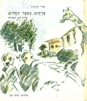 פרקים מספר החלום : שירים לבני הנעורים