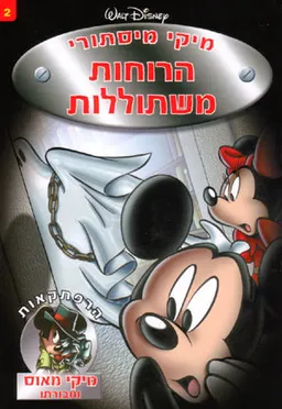 עטיפת הספר מיקי מיסתורי 2 - הרוחות משתוללות מאת 