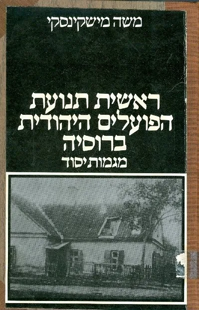 ראשית תנועת הפועלים היהודית ברוסיה : מגמות יסוד
