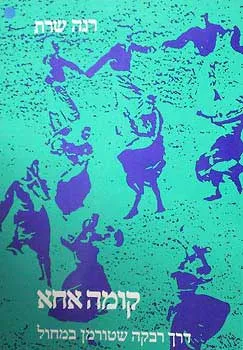 קומה אחא - דרך רבקה שטורמן במחול