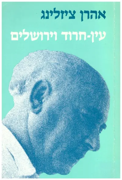 עין חרוד וירושלים : דברים מאמרים רשימות