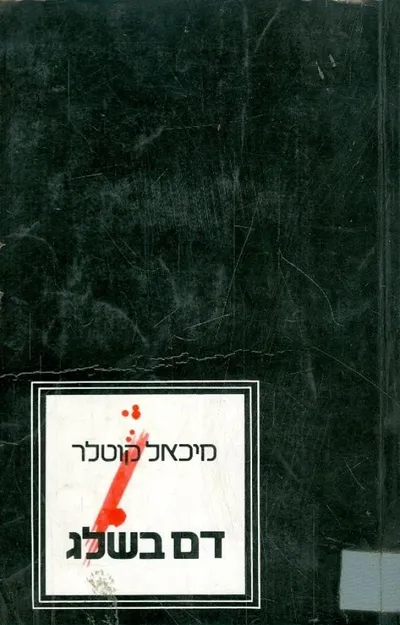 דם בשלג : עדות