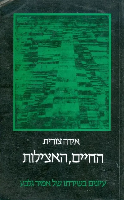 החיים האצילות : פרקים ביוגרפיים ועיונים במרכיבים הקבליים החסידיים של שירת אמיר גלבוע