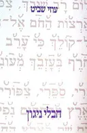 חבלי ניגון