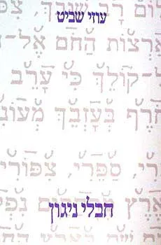 חבלי ניגון