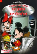 מיקי מיסתורי 4 - עסקים מלוכלכים