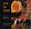 חוזר אל עצמך