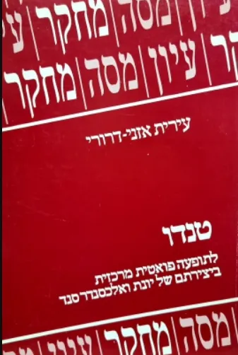 טנדו : לתופעה פואטית מרכזית ביצירתם של יונת ואלכסנדר סנד