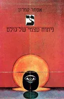 ניתוח עצמי של גולם