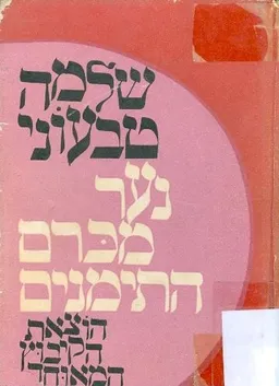 נער מכרם התימנים