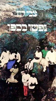 נפשו בכפו