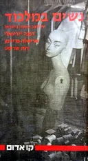 נשים במלכוד