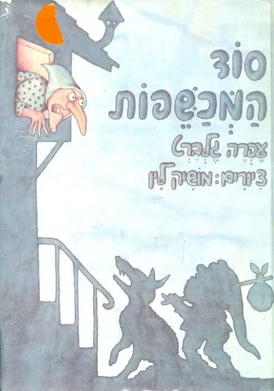 סוד המכשפות : תערוכה בחסות ראש העיר תל-אביב יפו מר רוני מילוא
