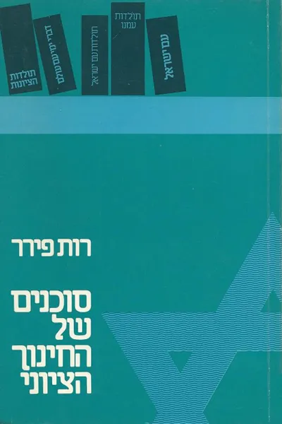 סוכנים של החינוך הציוני