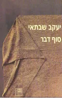 סוף דבר